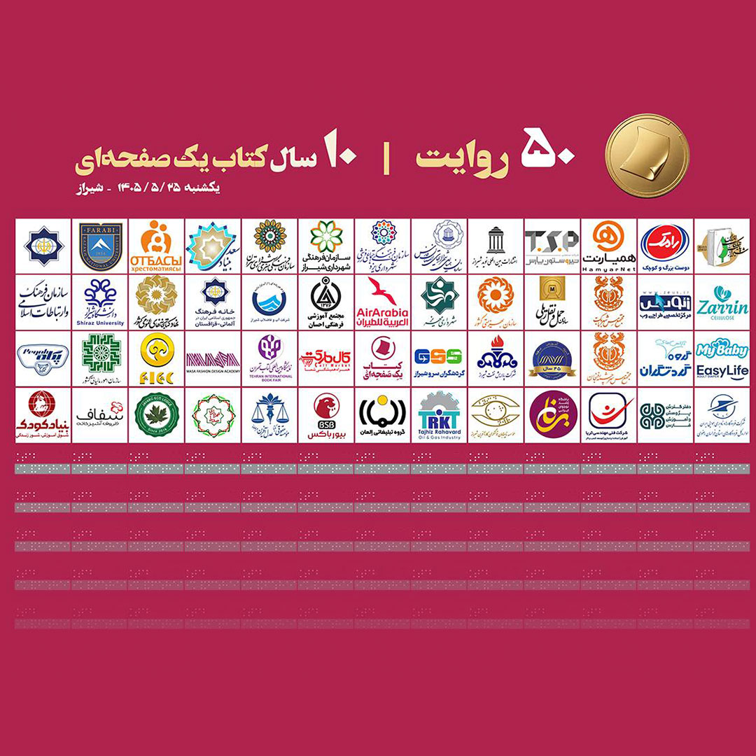 یادمان ده سالگی کتاب یک صفحه ای با عنوان ۵۰ روایت، ۱۰ سال کتاب یک صفحه ای