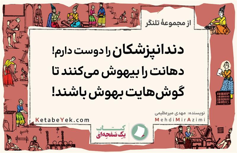 تلنگرهای تاثیرگذار نوشته مهدی میرعظیمی کتاب یک صفحه ای
