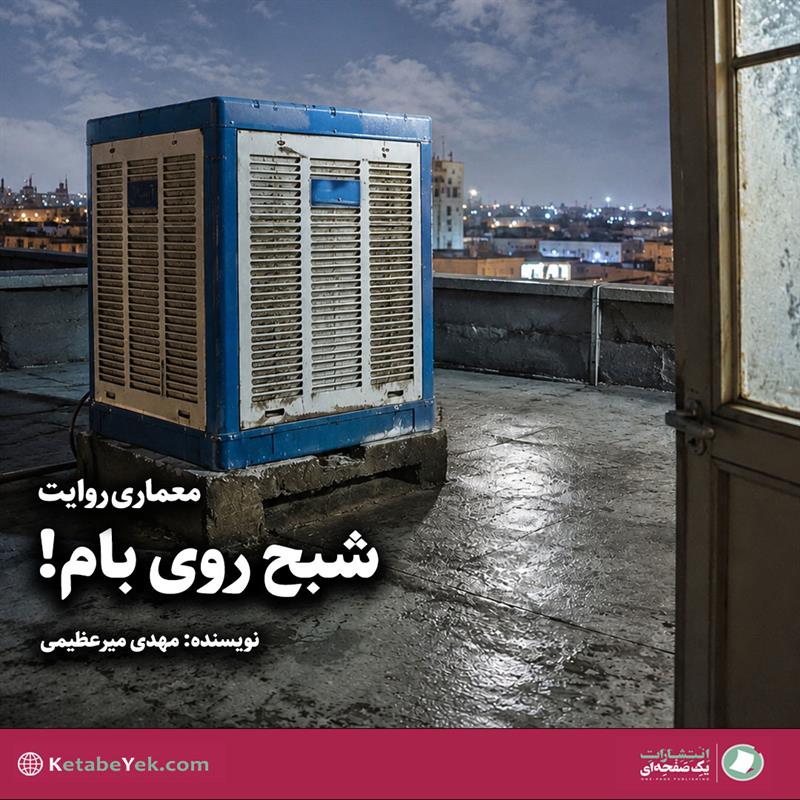 داستان شبح روی بام نوشته مهدی میرعظیمی
