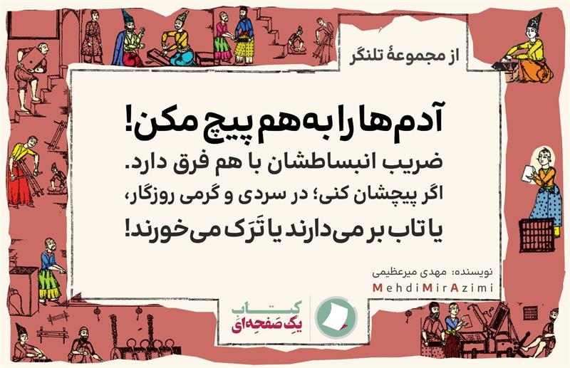 تلنگرهای تاثیرگذار نوشته مهدی میرعظیمی کتاب یک صفحه ای