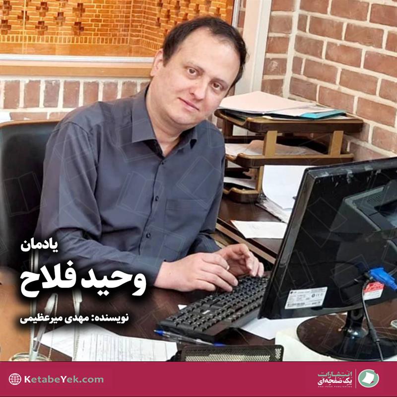 یادمان وحید فلاح نوشته مهدی میرعظیمی