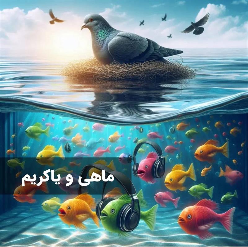 ماهی و یاکریم