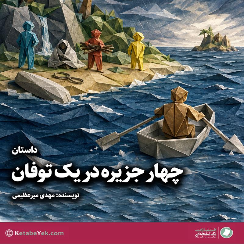 داستان چهار جزیره در یک توفان نوشته مهدی میرعظیمی