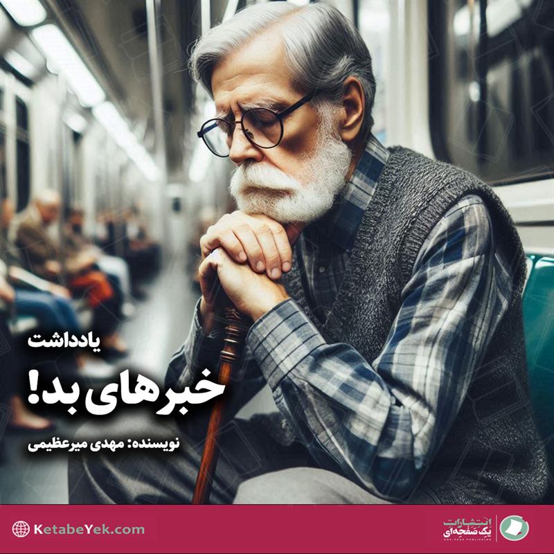 یادداشت خبرهای بد نوشته مهدی میرعظیمی