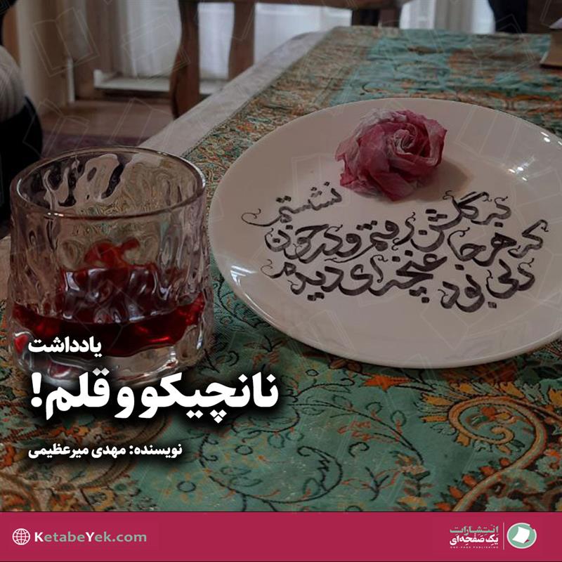 نانچیکو و قلم نوشته مهدی میرعظیمی