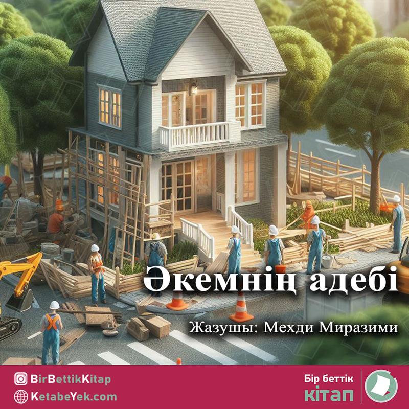 Әкемнің адебі