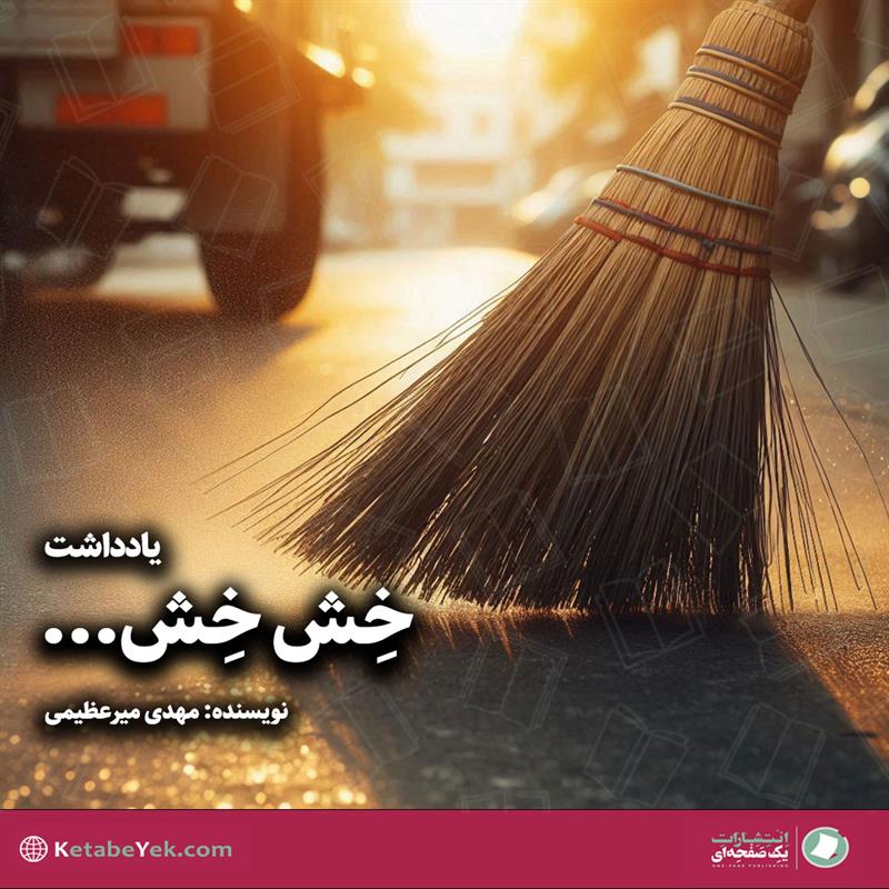 یادداشت خش خش نوشته مهدی میرعظیمی