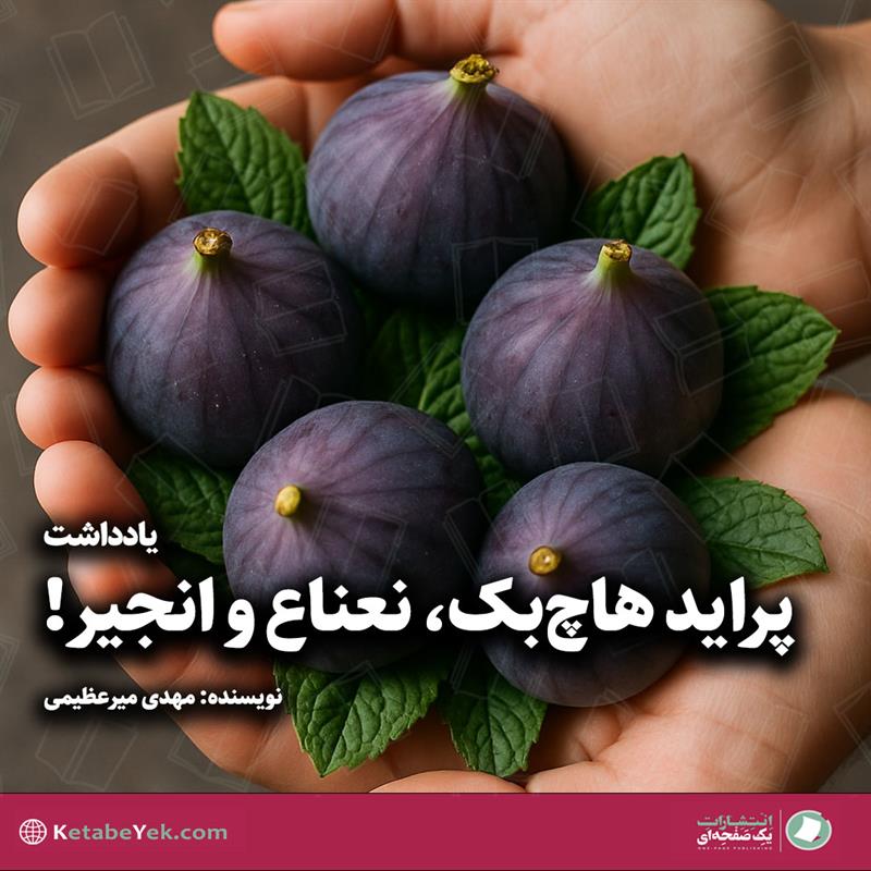 پراید هاچ‌بک، نعناع و انجیر!