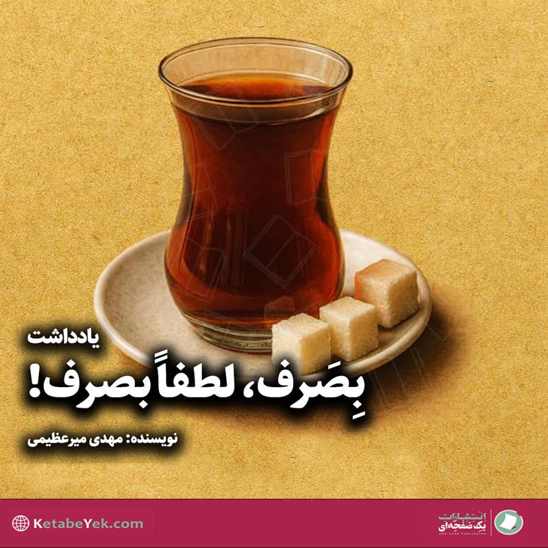 یادداشت بصرف نوشته مهدی میرعظیمی