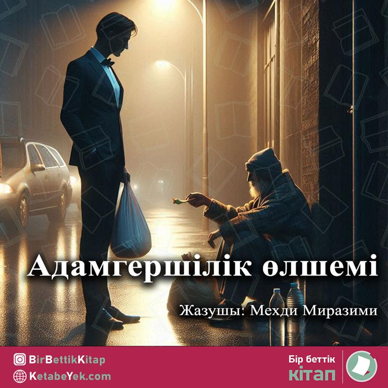 Адамгершілік өлшемі