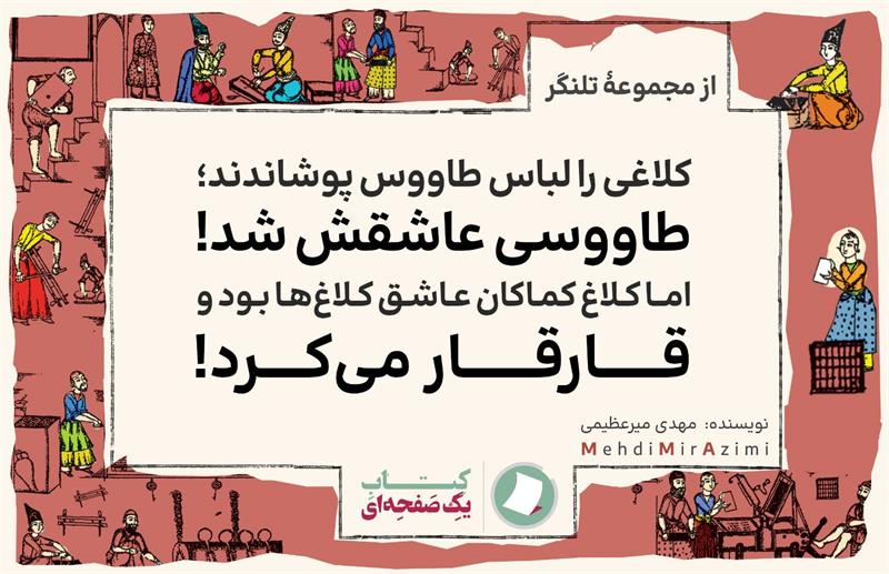 تلنگرهای تاثیرگذار نوشته مهدی میرعظیمی کتاب یک صفحه ای