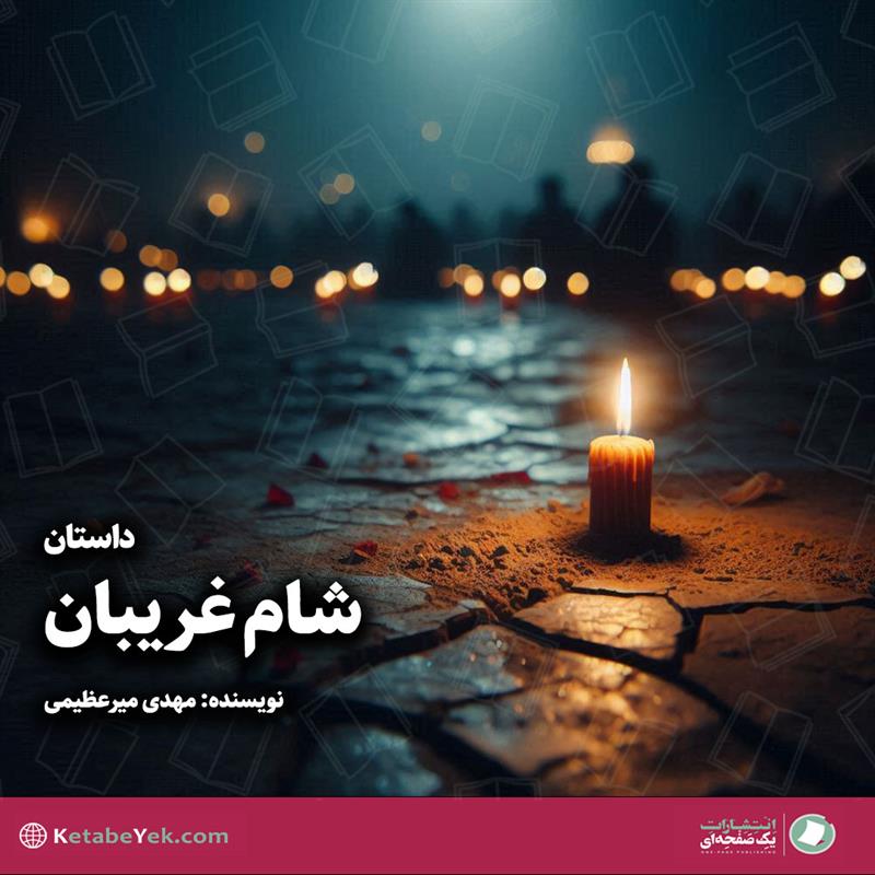 شام غریبان نوشته مهدی میرعظیمی