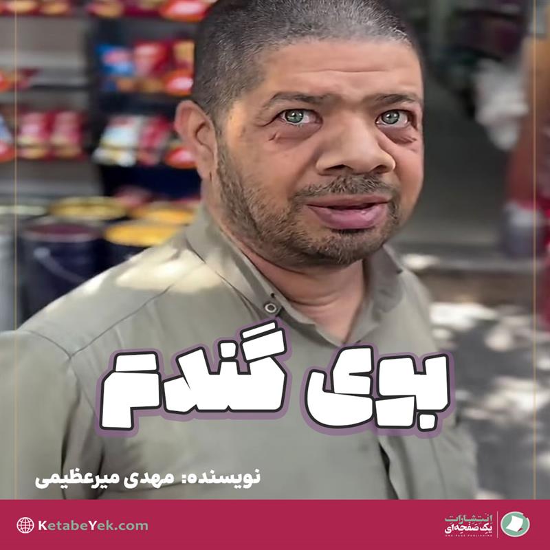بوی گندم نوشته مهدی میرعظیمی