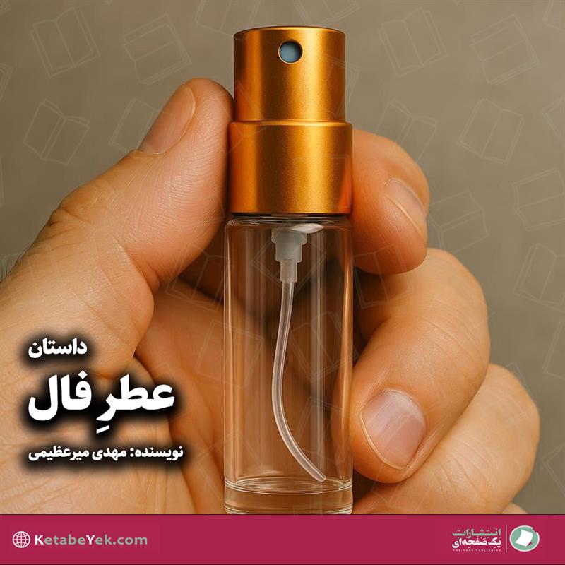 داستان واقعی عطر فال نوشته مهدی میرعظیمی