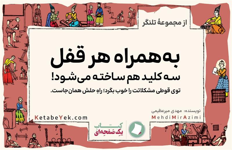 تلنگرهای تاثیرگذار نوشته مهدی میرعظیمی کتاب یک صفحه ای