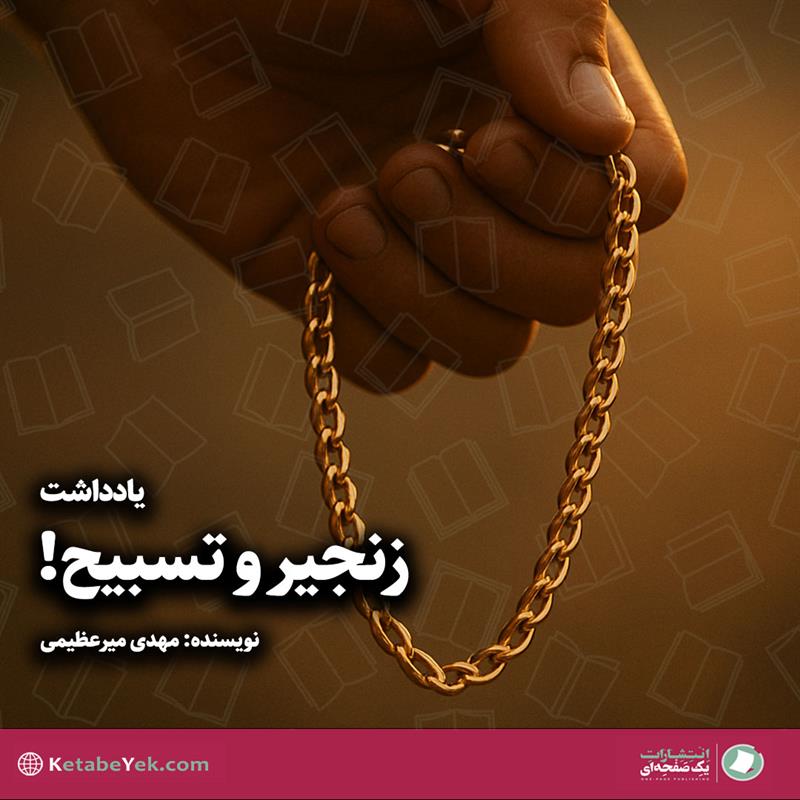 یادداشت زنجیر و تسبیح نوشته مهدی میرعظیمی