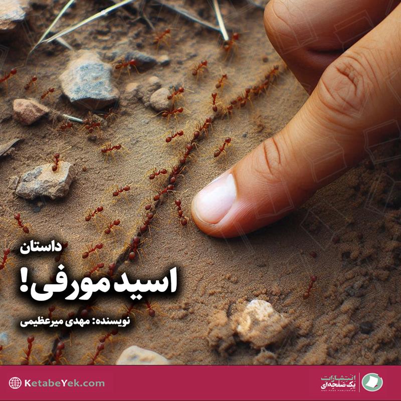 داستان اسید مورفی نوشته مهدی میرعظیمی
