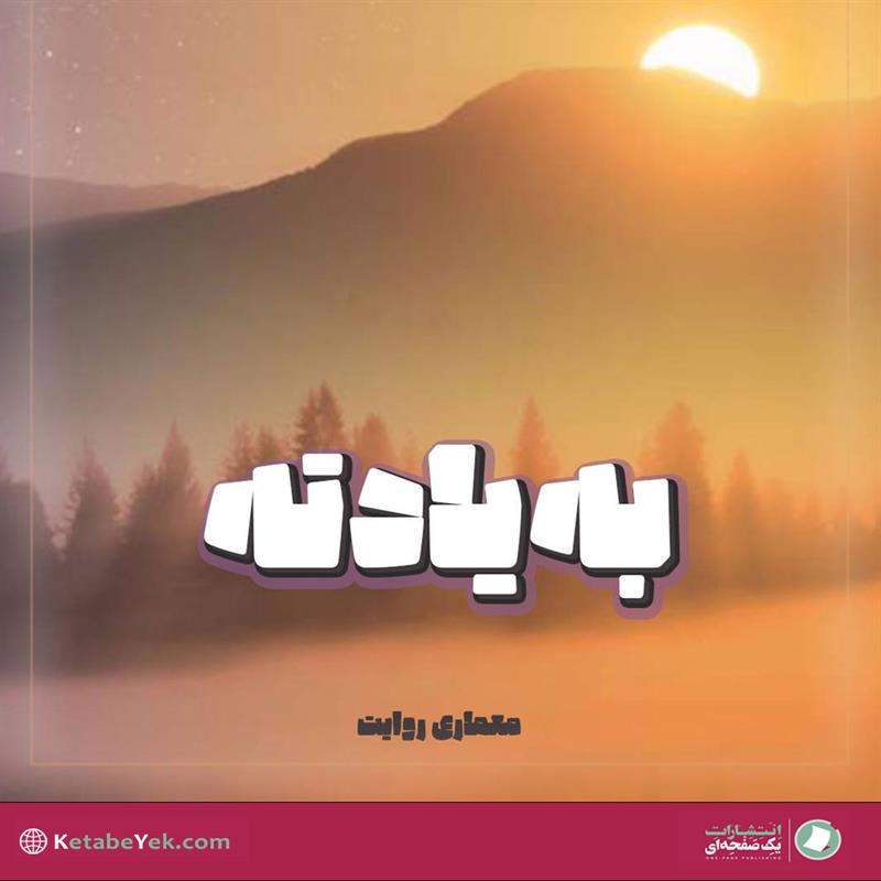 یادداشت به یادته نوشته مهدی میرعظیمی