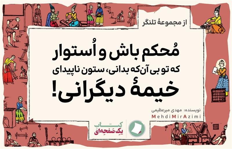 تلنگرهای تاثیرگذار نوشته مهدی میرعظیمی کتاب یک صفحه ای