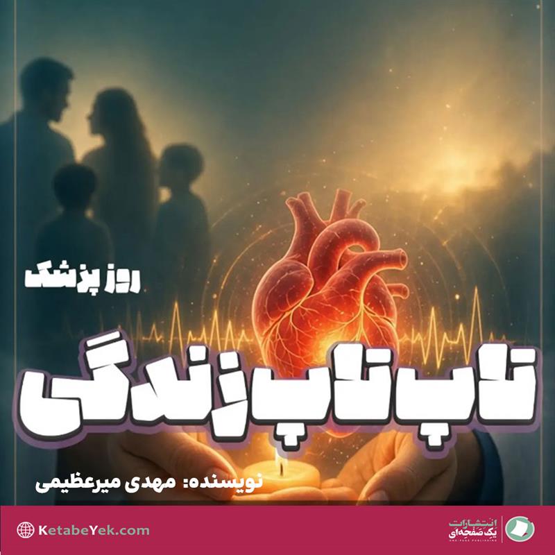 تاپ تاپ زندگی به مناسبت روز پزشک نوشته مهدی میرعظیمی