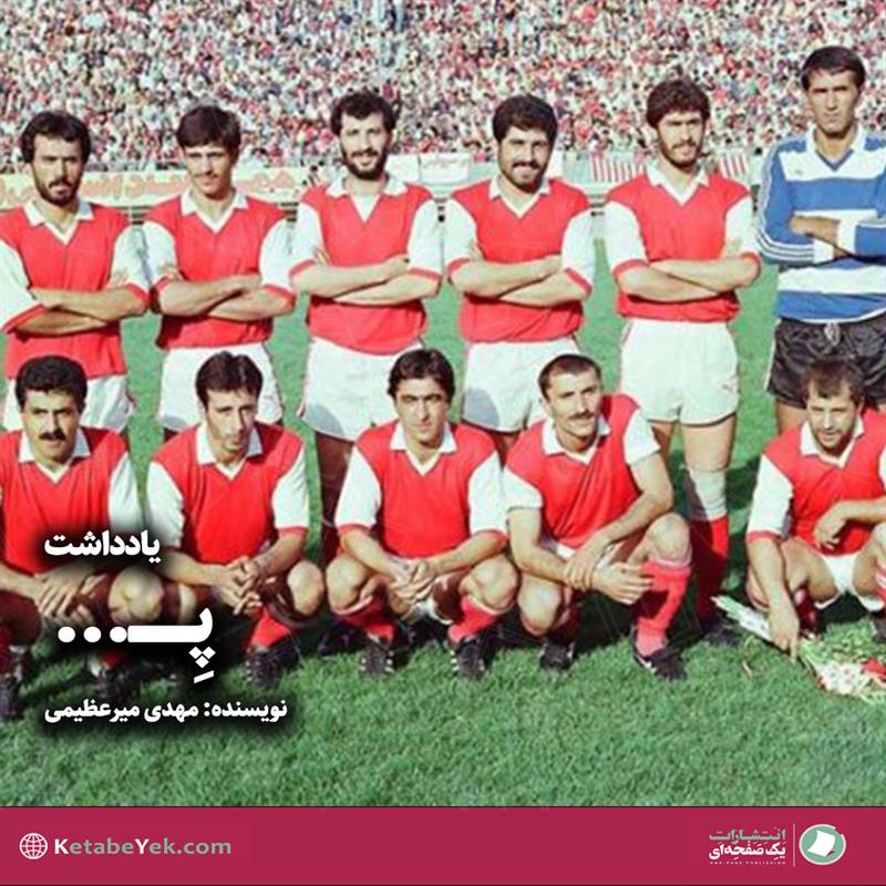 یادداشت پ نوشته مهدی میرعظیمی