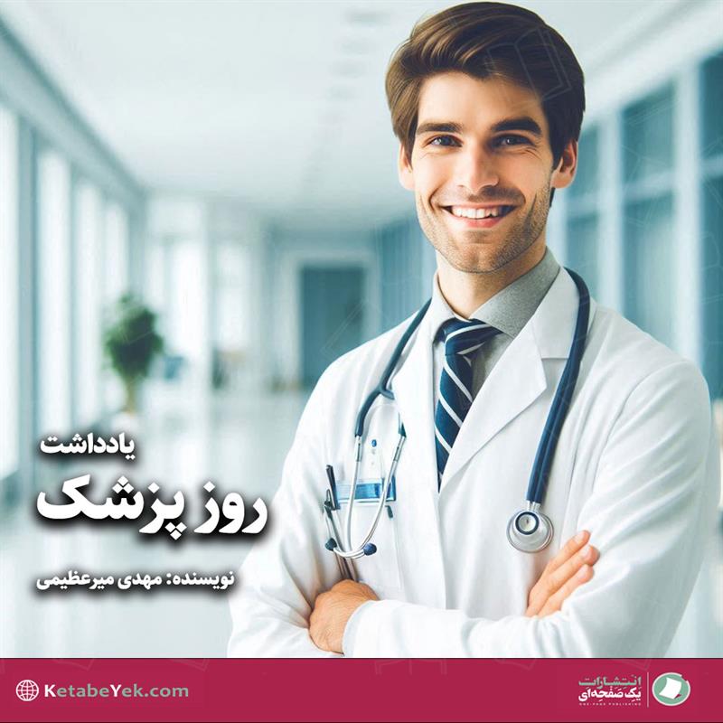 روز پزشک|کتاب یک صفحه ای|سیدمهدی میرعظیمی|یادداشت|فرهنگ سازی|کتاب شیراز