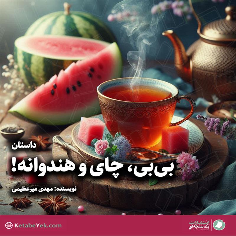 بی‌بی، چای و هندوانه نوشته مهدی میرعظیمی