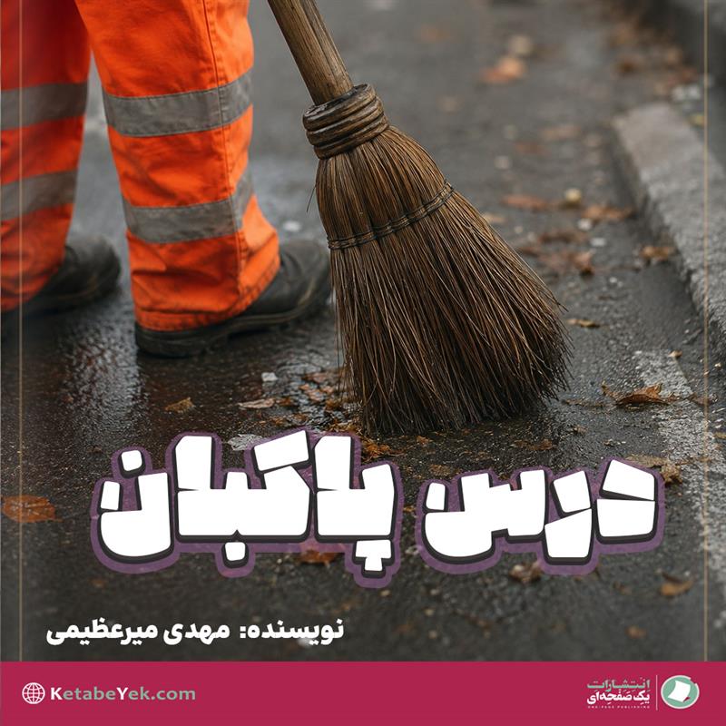 درس پاکبان نوشته مهدی میرعظیمی