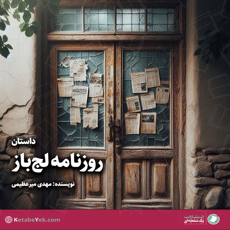 روزنامه لجباز|کتاب یک صفحه ای|سیدمهدی میرعظیمی|داستان کوتاه|فرهنگ سازی|کتاب شیراز