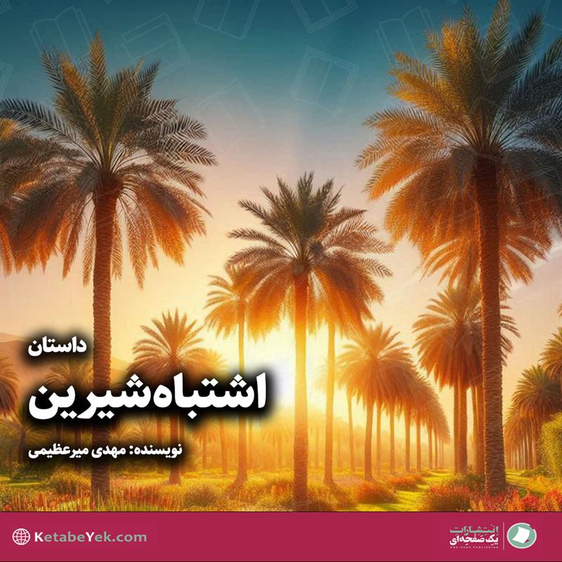 داستان واقعی اشتباه شیرین نوشته مهدی میرعظیمی