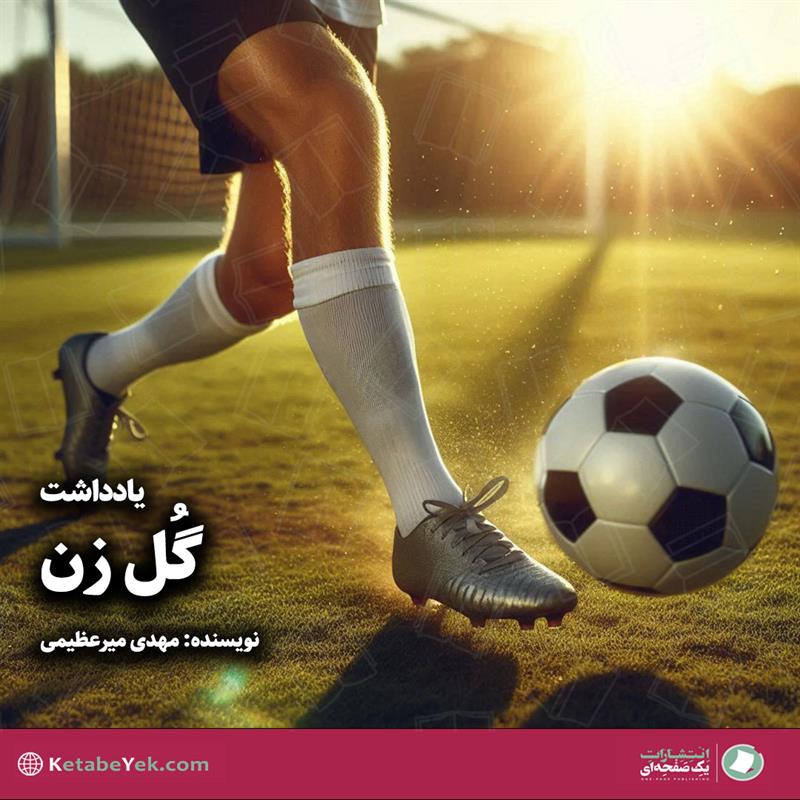 یادداشت گل‌زن نوشته مهدی میرعظیمی