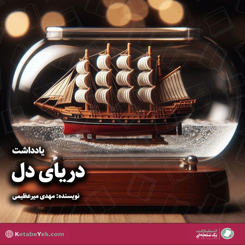 دریای دل نوشته مهدی میرعظیمی