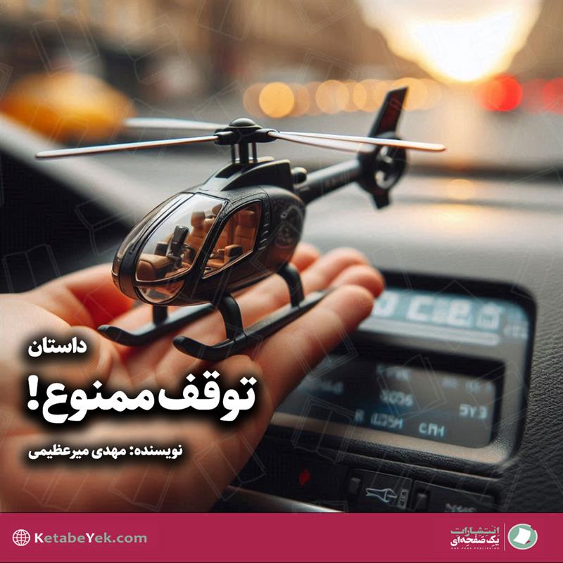 توقف ممنوع نوشته مهدی میرعظیمی