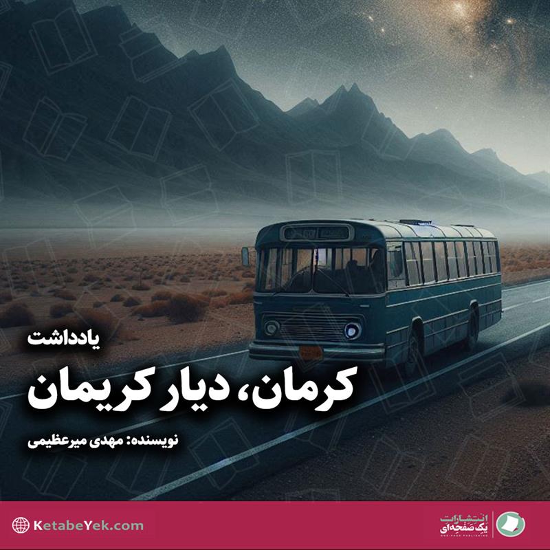 یادمان سانحه واژگونی اتوبوس دانش‌آموزان کرمان