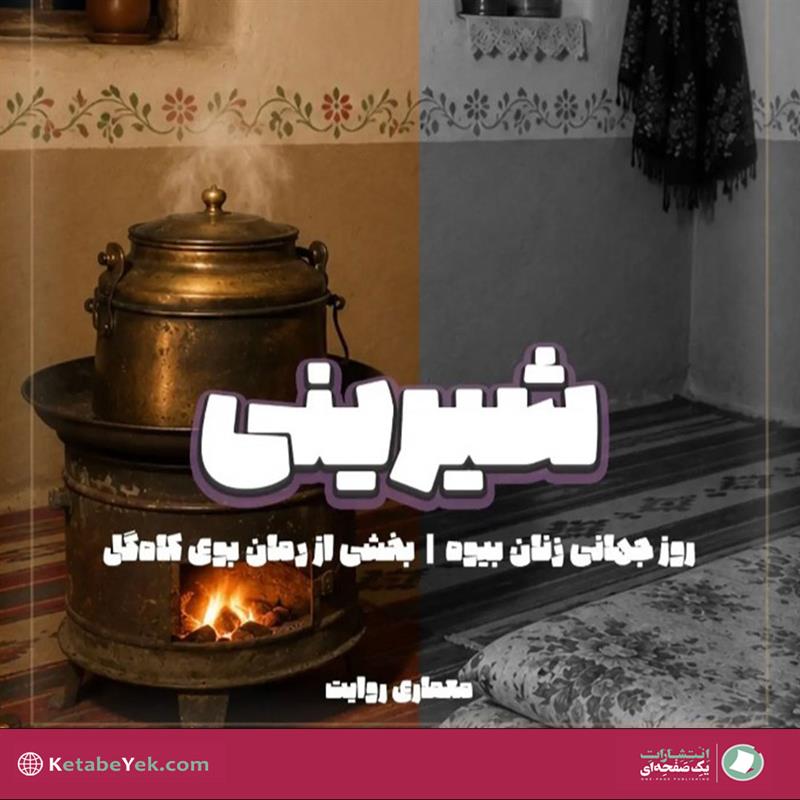داستان شیرینی به مناسبت روز جهانی زنان بیوه نوشته مهدی میرعظیمی