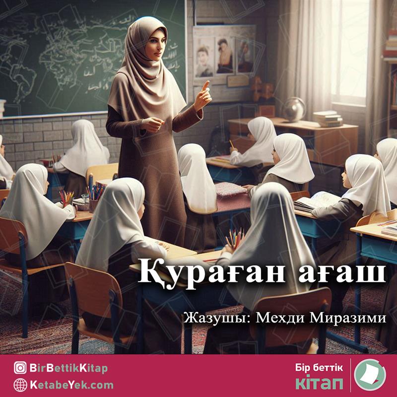 Қyраған ағаш