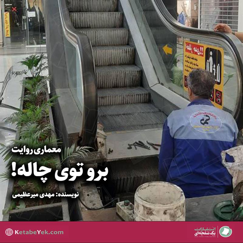 معماری روایت، برو توی چاله نوشته مهدی میرعظیمی