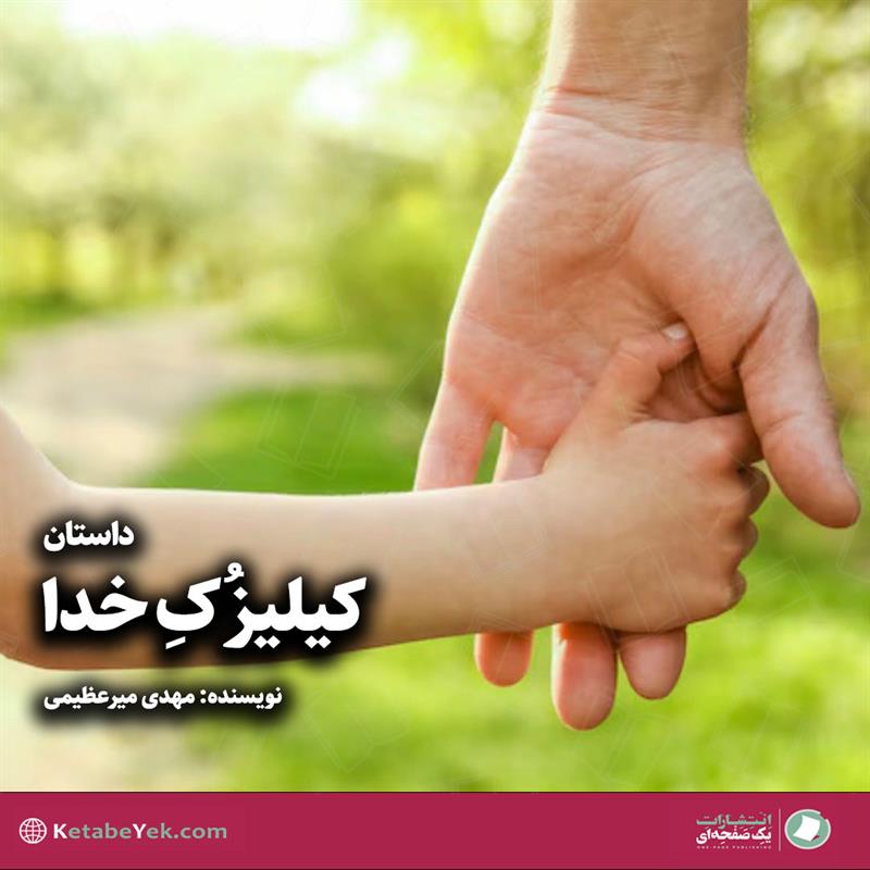 داستان واقعی کیلیزک خدا نوشته مهدی میرعظیمی