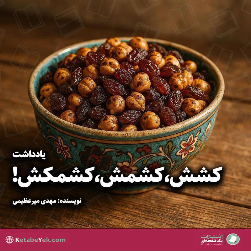 یادداشت کشش، کشمش، کشمکش نوشته مهدی میرعظیمی