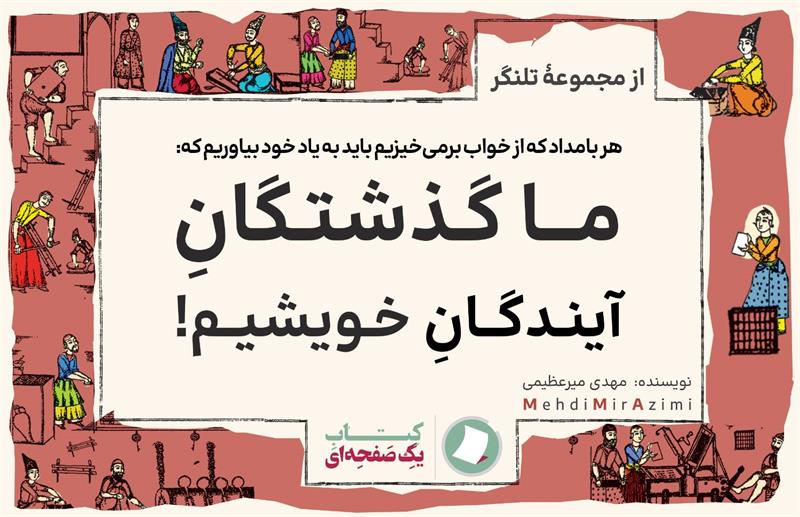 تلنگرهای تاثیرگذار نوشته مهدی میرعظیمی کتاب یک صفحه ای