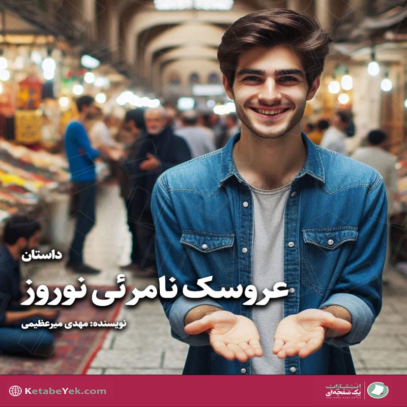 عروسک نامرئی نوروز|کتاب یک صفحه ای|مهدی میرعظیمی|یک دقیقه مطالعه