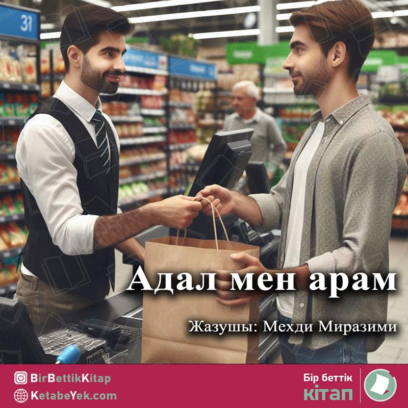 Адал мен арам