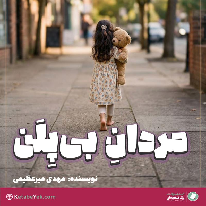 یادداشت مردان بی پلن نوشته مهدی میرعظیمی
