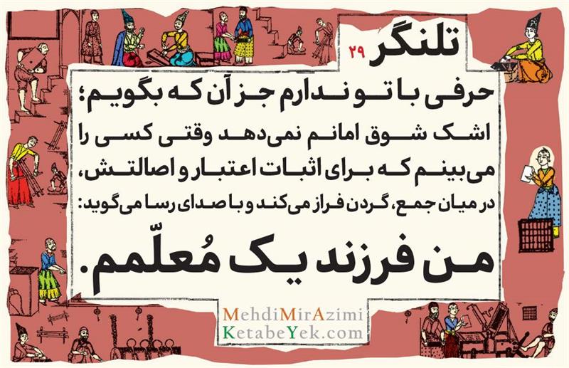 تلنگرهای تاثیرگذار نوشته مهدی میرعظیمی