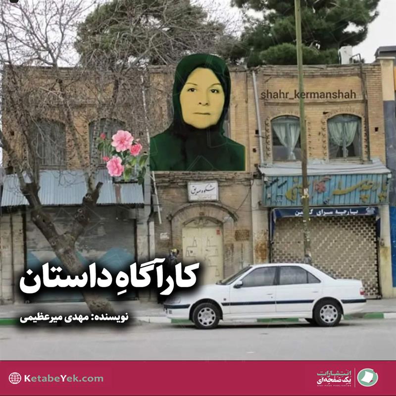 داستان خونین ترین انار یلدا نوشته مهدی میرعظیمی