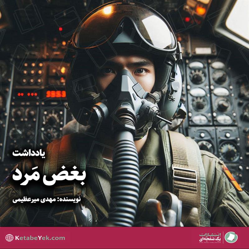 داستان واقعی بغض مرد نوشته مهدی میرعظیمی