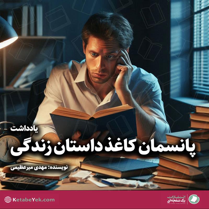 پانسمان کاغذ داستان زندگی نوشته مهدی میرعظیمی