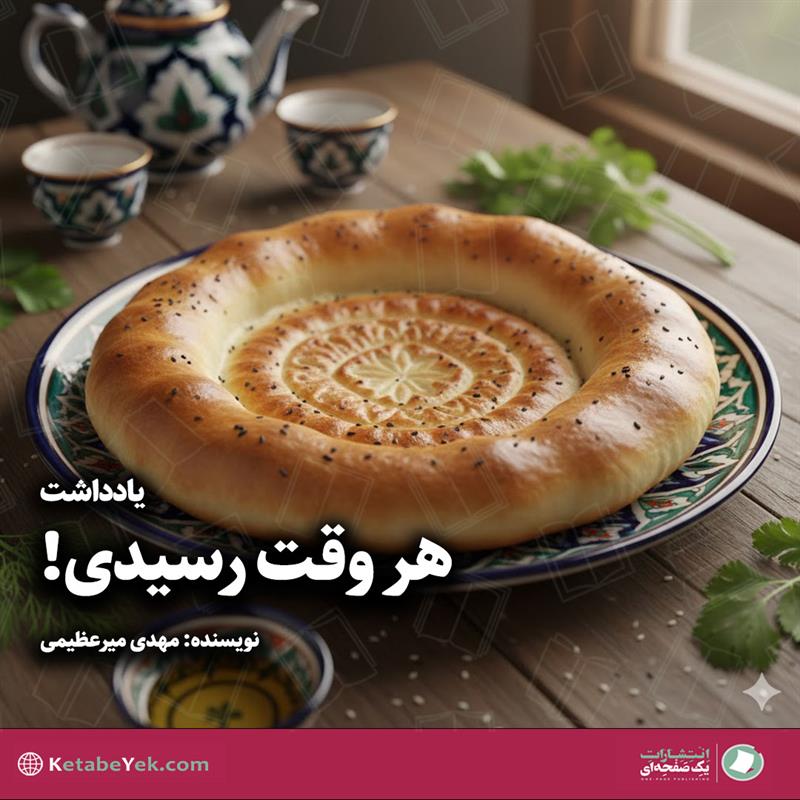 یادداشت هروقت رسیدی نوشته مهدی میرعظیمی