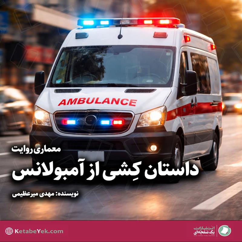 معماری روایت، داستان کشی از آمبولانس نوشته مهدی میرعظیمی