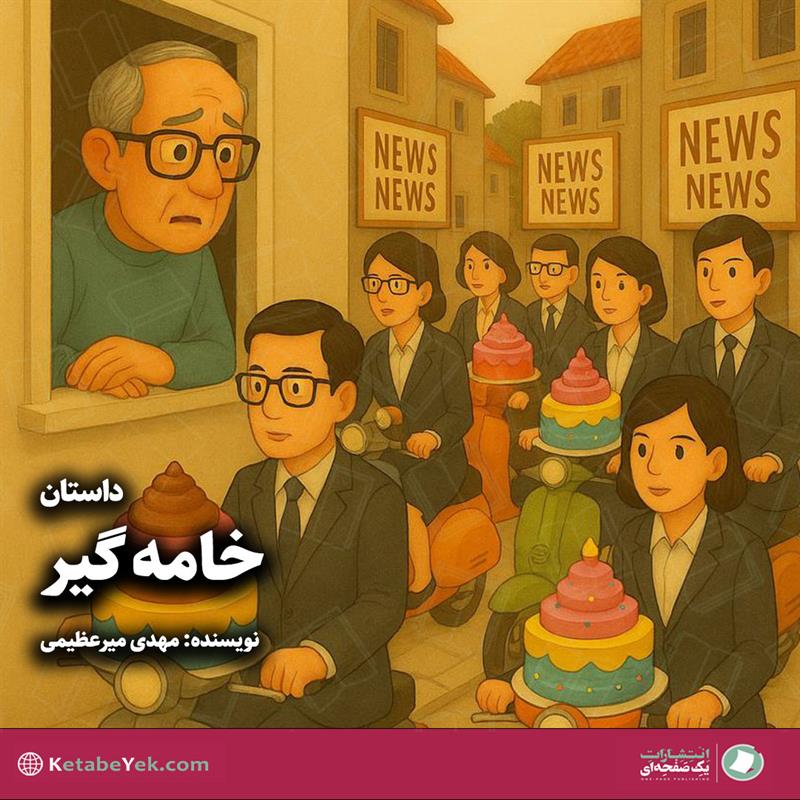 داستان خامه گیر نوشته مهدی میرعظیمی